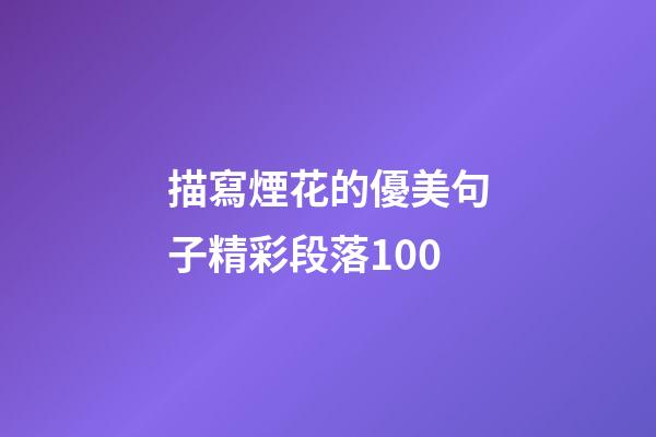 描寫煙花的優美句子精彩段落100