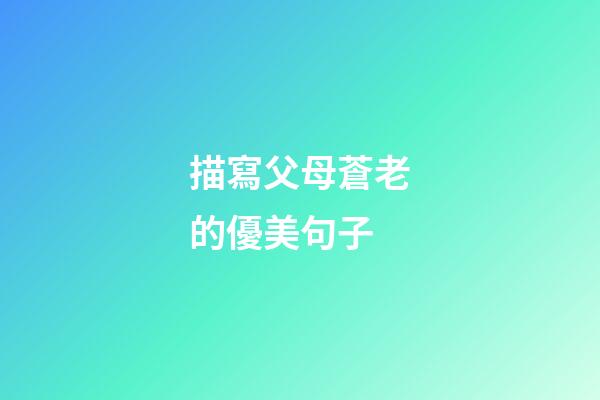 描寫父母蒼老的優美句子