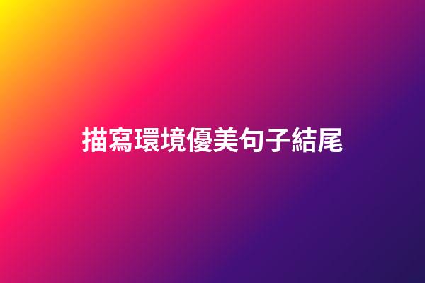 描寫環境優美句子結尾