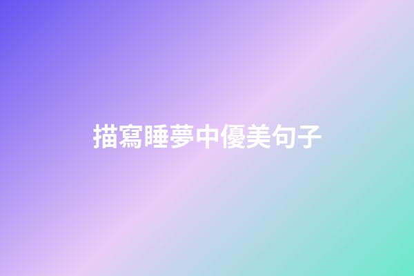 描寫睡夢中優美句子