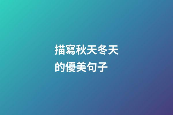 描寫秋天冬天的優美句子