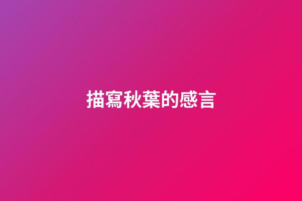 描寫秋葉的感言