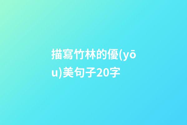 描寫竹林的優(yōu)美句子20字