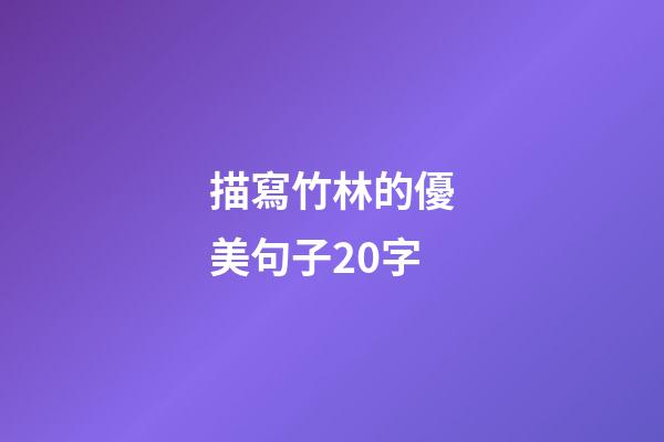 描寫竹林的優美句子20字