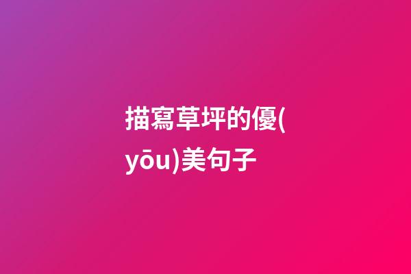描寫草坪的優(yōu)美句子
