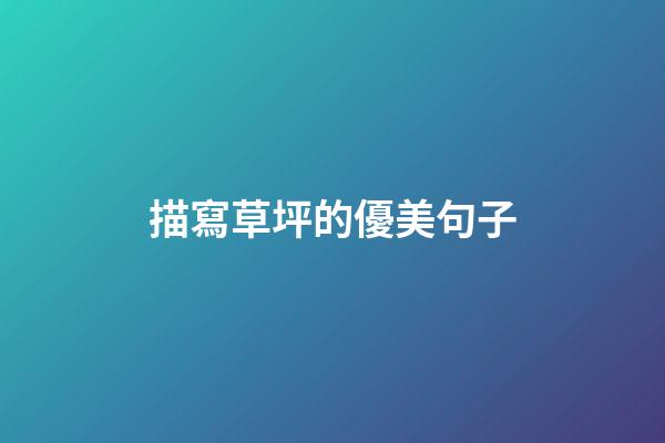 描寫草坪的優美句子