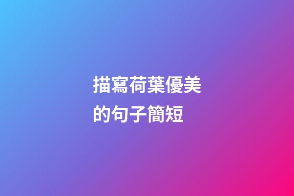 描寫荷葉優美的句子簡短