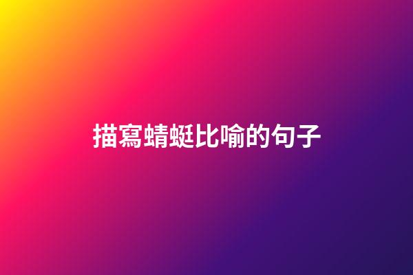 描寫蜻蜓比喻的句子
