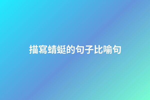 描寫蜻蜓的句子比喻句