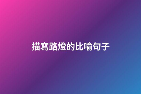 描寫路燈的比喻句子