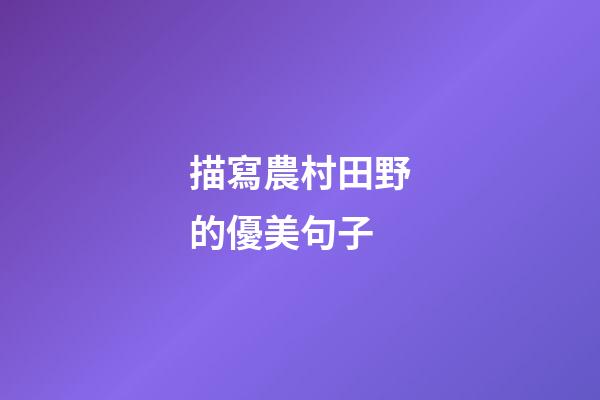描寫農村田野的優美句子