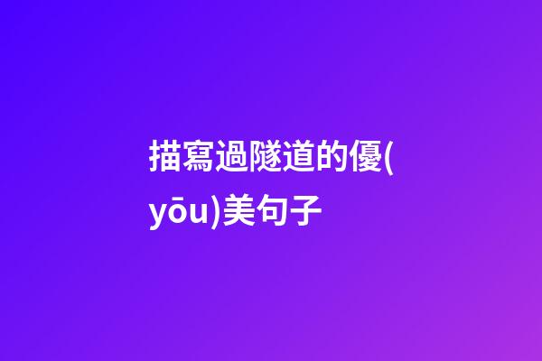 描寫過隧道的優(yōu)美句子