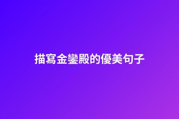 描寫金鑾殿的優美句子