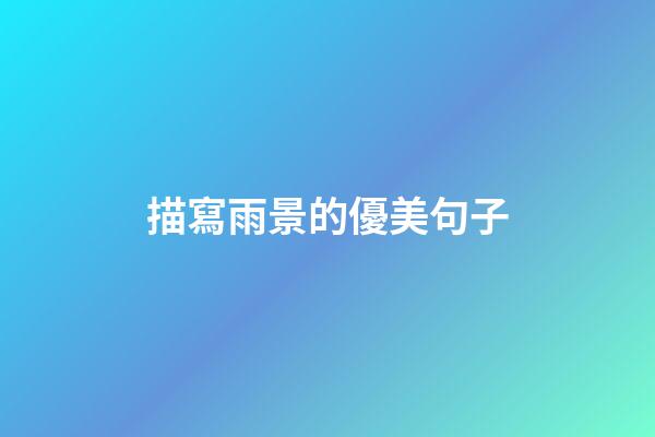 描寫雨景的優美句子
