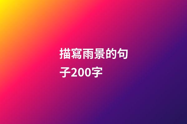 描寫雨景的句子200字