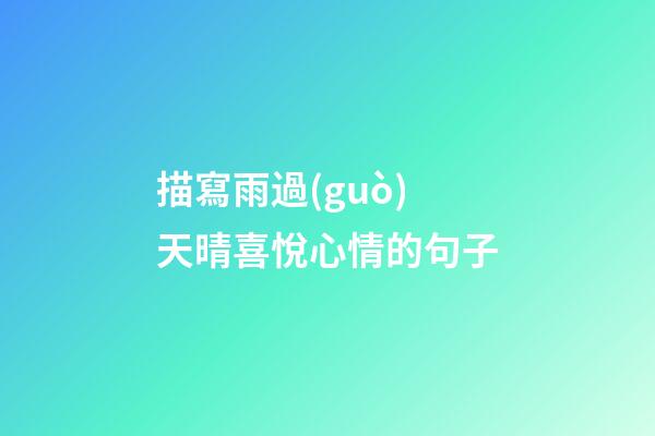 描寫雨過(guò)天晴喜悅心情的句子