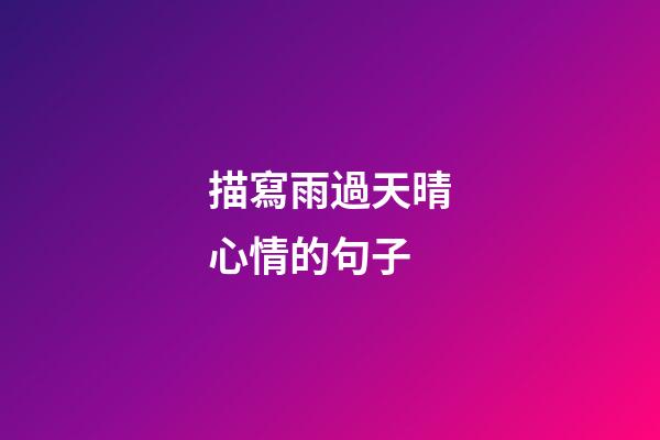 描寫雨過天晴心情的句子