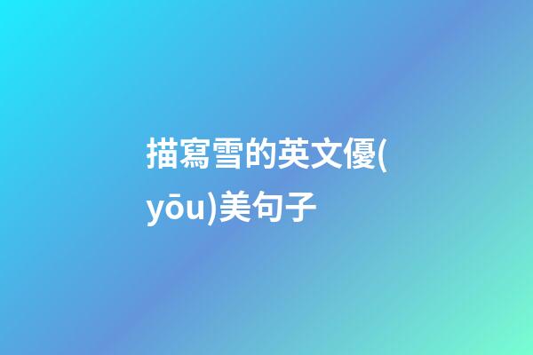 描寫雪的英文優(yōu)美句子