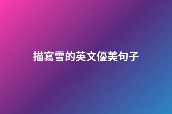 描寫雪的英文優美句子