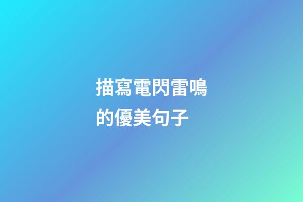 描寫電閃雷鳴的優美句子