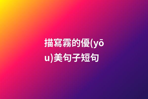 描寫霧的優(yōu)美句子短句