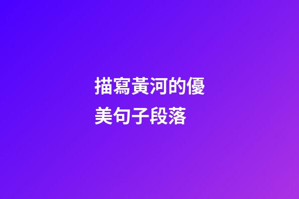 描寫黃河的優美句子段落