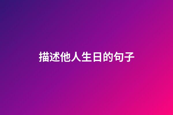 描述他人生日的句子