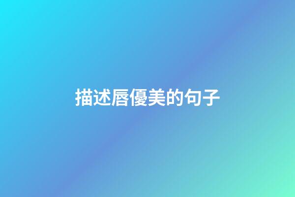 描述唇優美的句子