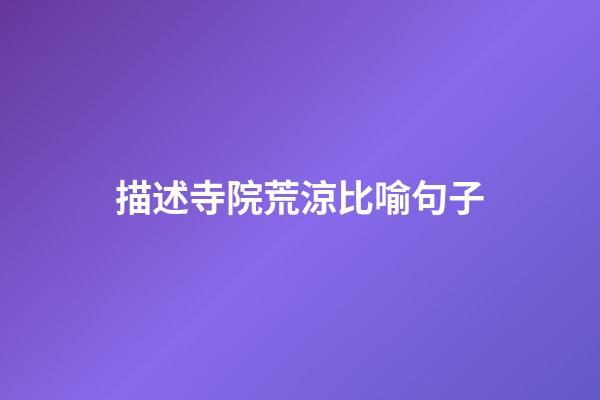 描述寺院荒涼比喻句子
