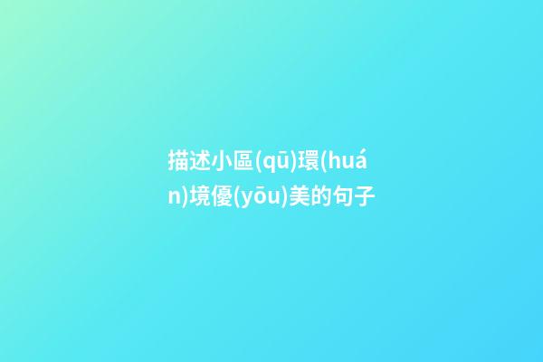 描述小區(qū)環(huán)境優(yōu)美的句子