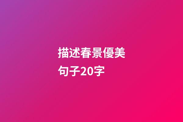 描述春景優美句子20字