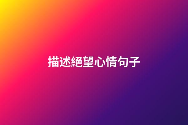 描述絕望心情句子