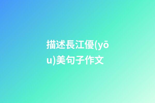 描述長江優(yōu)美句子作文