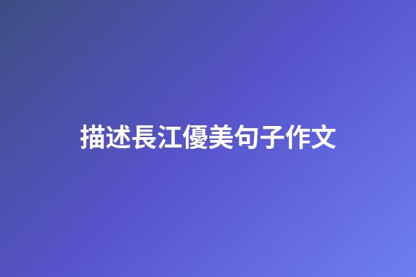 描述長江優美句子作文