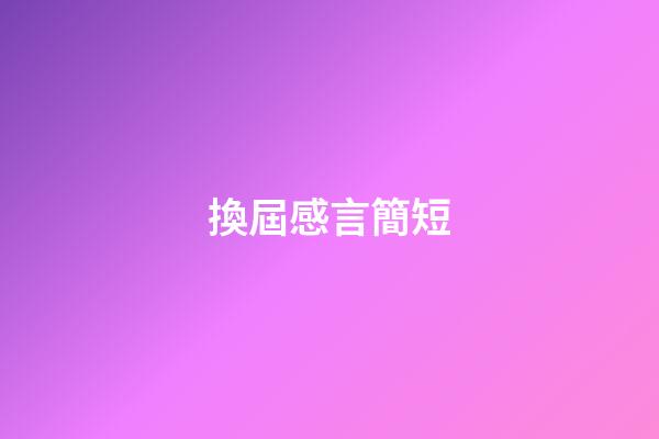 換屆感言簡短