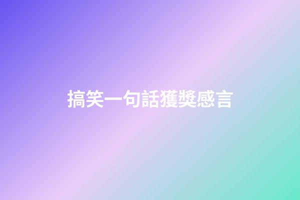 搞笑一句話獲獎感言