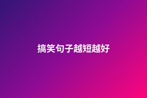 搞笑句子越短越好