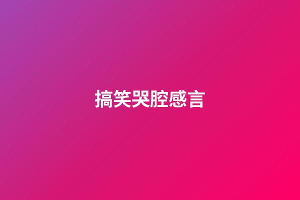 搞笑哭腔感言