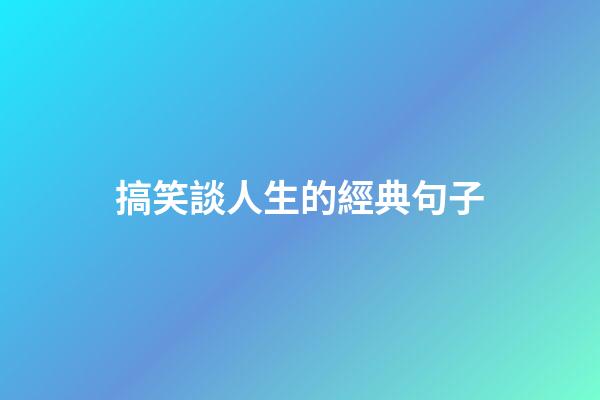 搞笑談人生的經典句子