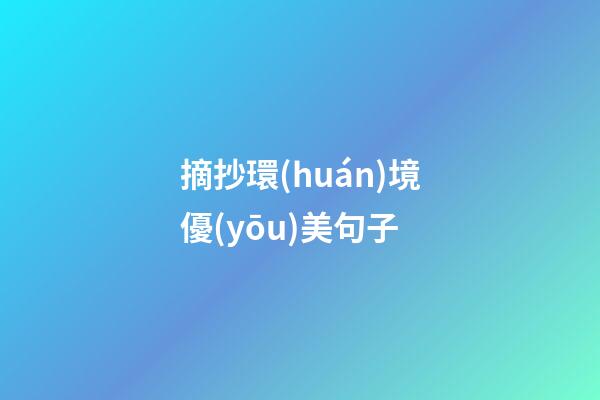 摘抄環(huán)境優(yōu)美句子
