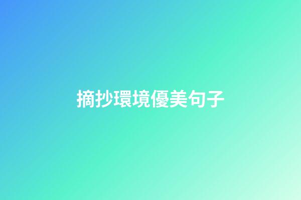 摘抄環境優美句子