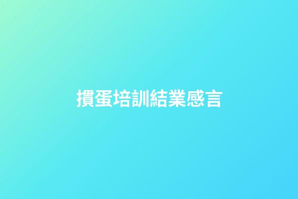 摜蛋培訓結業感言