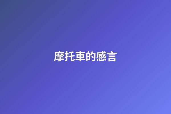 摩托車的感言