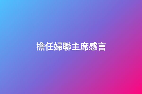 擔任婦聯主席感言