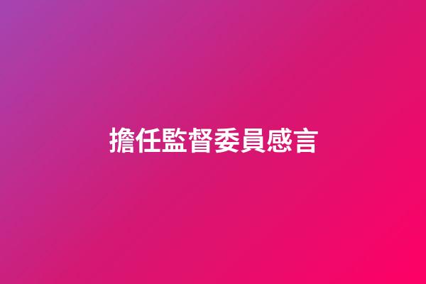 擔任監督委員感言
