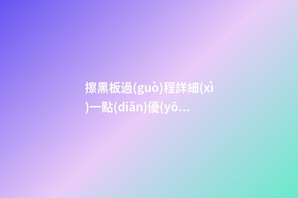 擦黑板過(guò)程詳細(xì)一點(diǎn)優(yōu)美句子