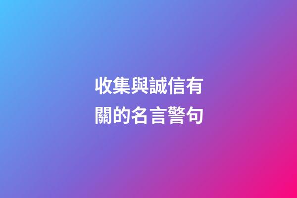 收集與誠信有關的名言警句