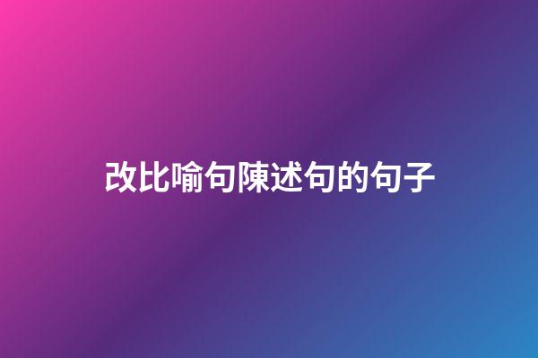 改比喻句陳述句的句子