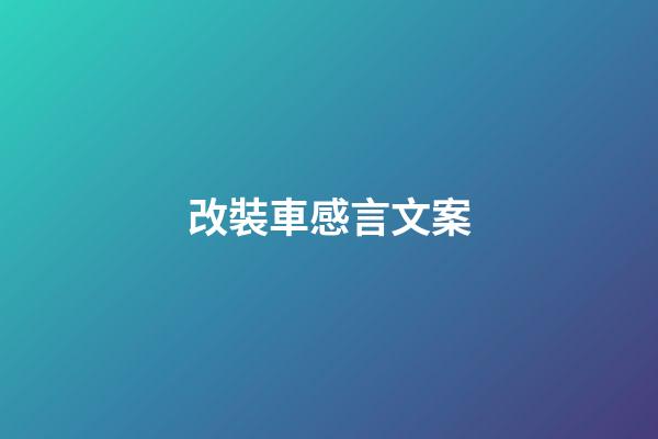 改裝車感言文案