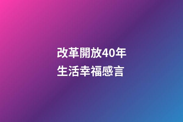 改革開放40年生活幸福感言